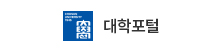 대학포털